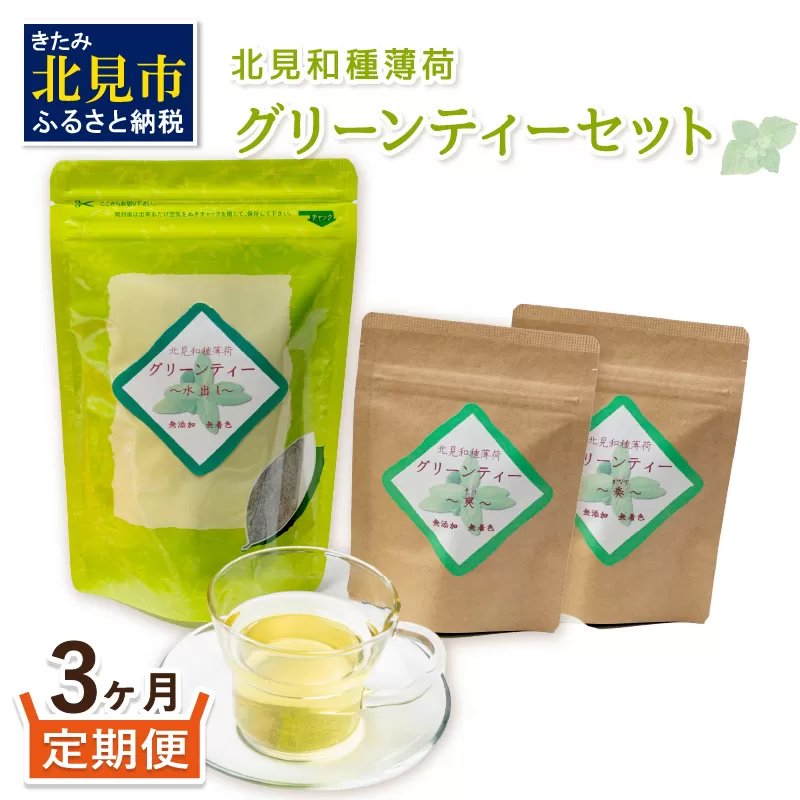 【3ヶ月定期便】北見和種薄荷 グリーンティーセット ( お茶 茶 詰め合わせ 定期便 ハッカ 薄荷 フレーバーティー )【999-0026】