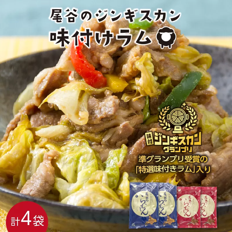 尾谷のジンギスカン 三種食べ比べセット(特選1・らむ1・豚1)( お中元 贈答 ギフト ジンギスカン ラム 豚肉 味付き セット )【045-0004】