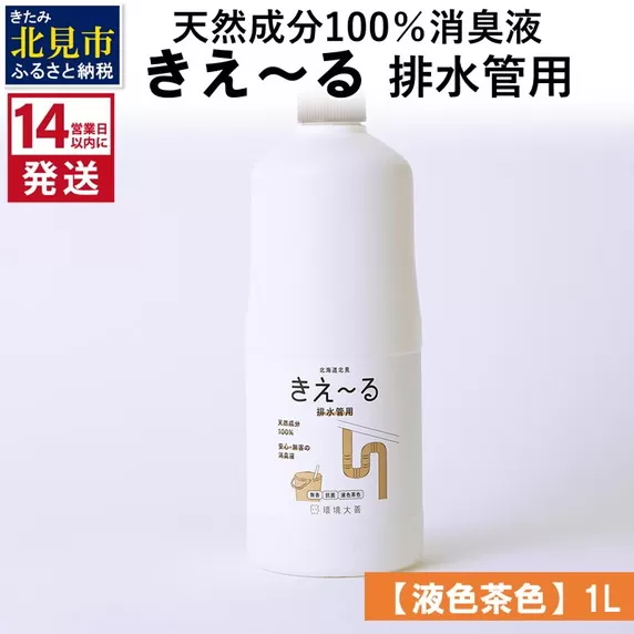 《14営業日以内に発送》天然成分100％消臭液 きえ〜るＤ 排水管用【液色茶色】 1L×1 ( 消臭 天然 排水管 )【084-0043】