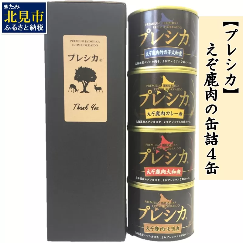 えぞ鹿肉の缶詰4缶 プレシカ ( 鹿肉 鹿 肉 缶詰 食品 レトルト おつまみ セット 詰め合わせ )【079-0006】