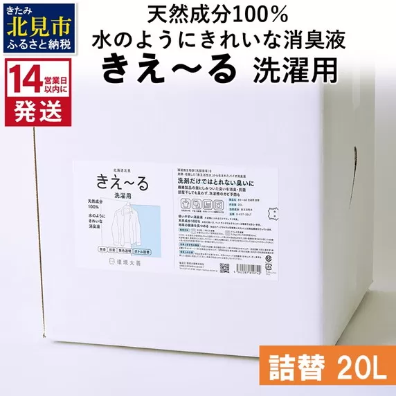 《14営業日以内に発送》天然成分100％水のようにきれいな消臭液 きえ〜るＤ 洗濯用 詰替 20L×1 ( 消臭 天然 洗濯 )【084-0106】