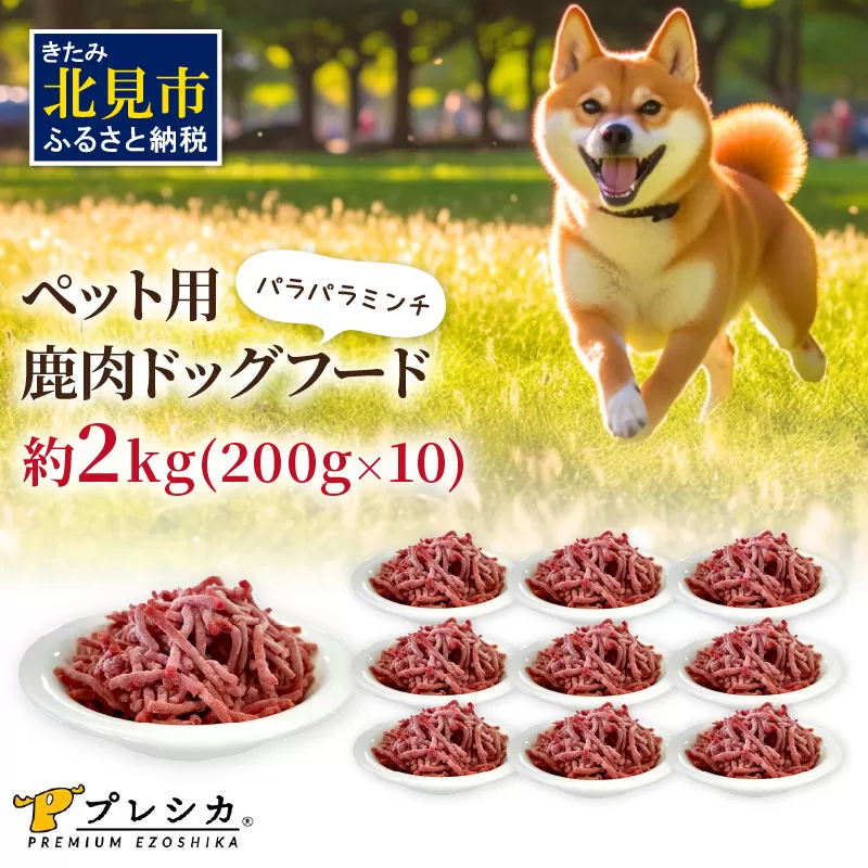パラパラミンチ 200g×10 ペット用鹿肉ドッグフード ( ペット ドッグフード 犬 鹿 鹿肉 エサ )【079-0009】
