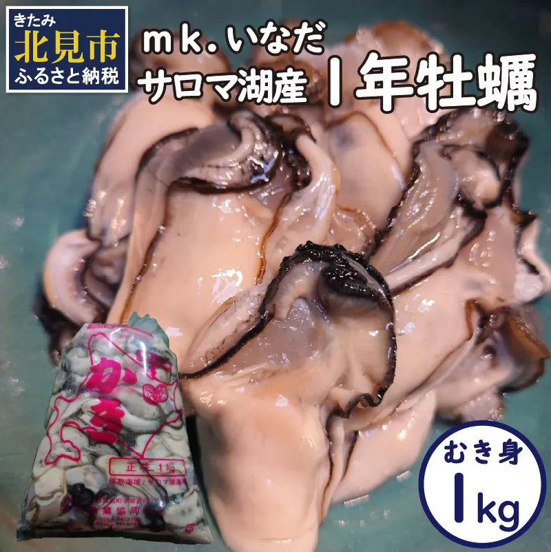 【予約：2025年10月下旬から順次発送】サロマ湖産 1年牡蠣むき身 1kg ( 牡蠣 カキ かき むき身 1キロ 魚介 海鮮 貝 ふるさと納税 )【113-0016-2025】