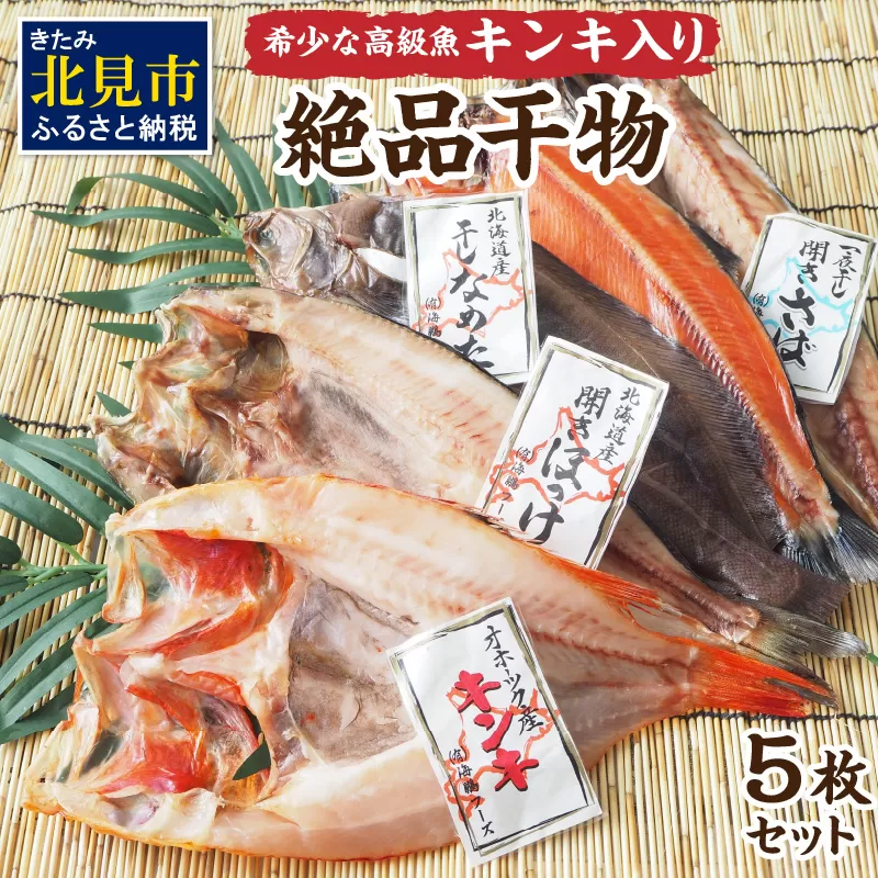 絶品干物5枚セット キンキ入り ( キンキ ホッケ サバ ナメタカレイ サクラマス ）【094-0034】