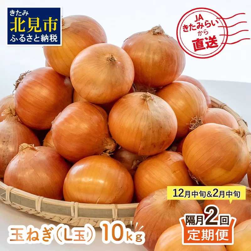 ☆L玉隔月定期便(12月・2月)☆JAきたみらいから直送する新鮮玉ねぎ 10kg(L玉)×2回 ( 野菜 定期便 玉葱 たまねぎ 期間限定 )【999-0148】