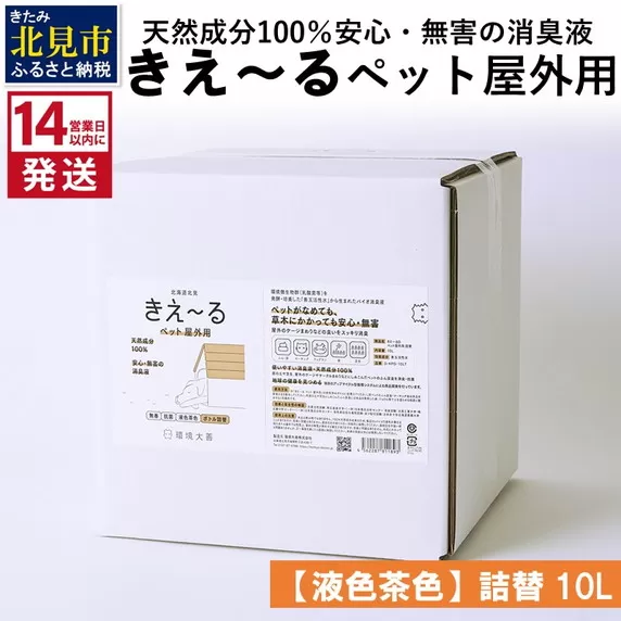 《14営業日以内に発送》天然成分100％安心・無害の消臭液 きえ〜るＤ ペット屋外用詰替【液色茶色】 10L×1 ( 消臭 天然 ペット 屋外 )【084-0082】