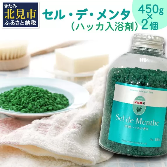 セル・デ・メンタ ハッカ入浴剤 ボトル2本 ( ハッカ はっか 薄荷 入浴剤 お風呂 ミント ボトル入り )【007-0014】