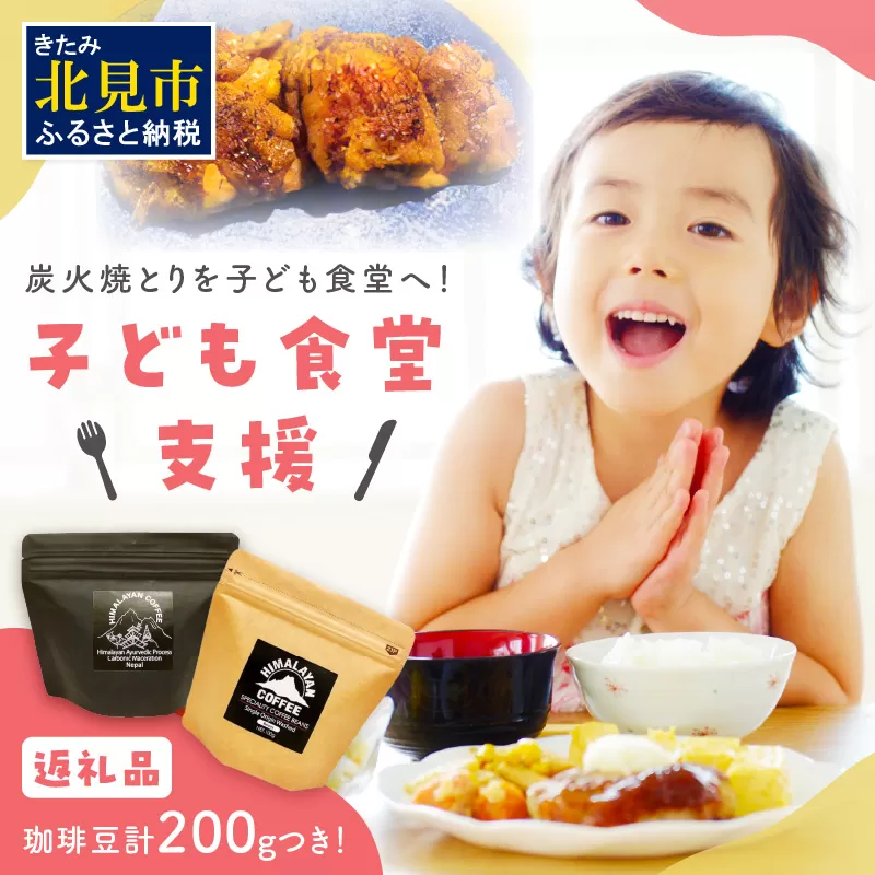 【子ども食堂への支援つき】自家焙煎スペシャルティコーヒー豆200g【166-0003】