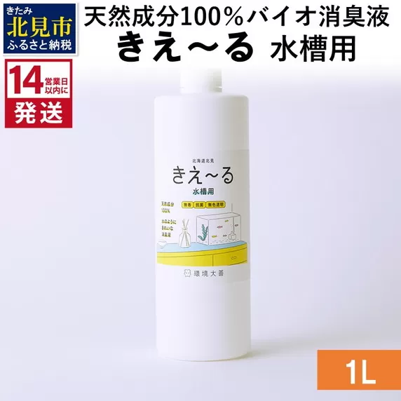 《14営業日以内に発送》天然成分100％バイオ消臭液 きえ〜るＨ 水槽用 1L×1 ( 消臭 天然 水槽 )【084-0060】