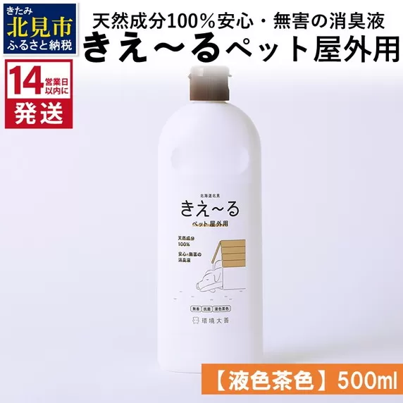 《14営業日以内に発送》天然成分100％安心・無害の消臭液 きえ〜るＤ ペット屋外用 【液色茶色】 500ml×1 ( 消臭 天然 ペット 屋外 )【084-0116】