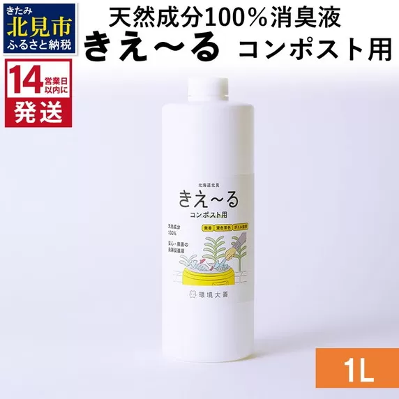 《14営業日以内に発送》天然成分100％消臭液 きえ〜るＨ コンポスト用 1L×1 ( 消臭 天然 コンポスト )【084-0032】