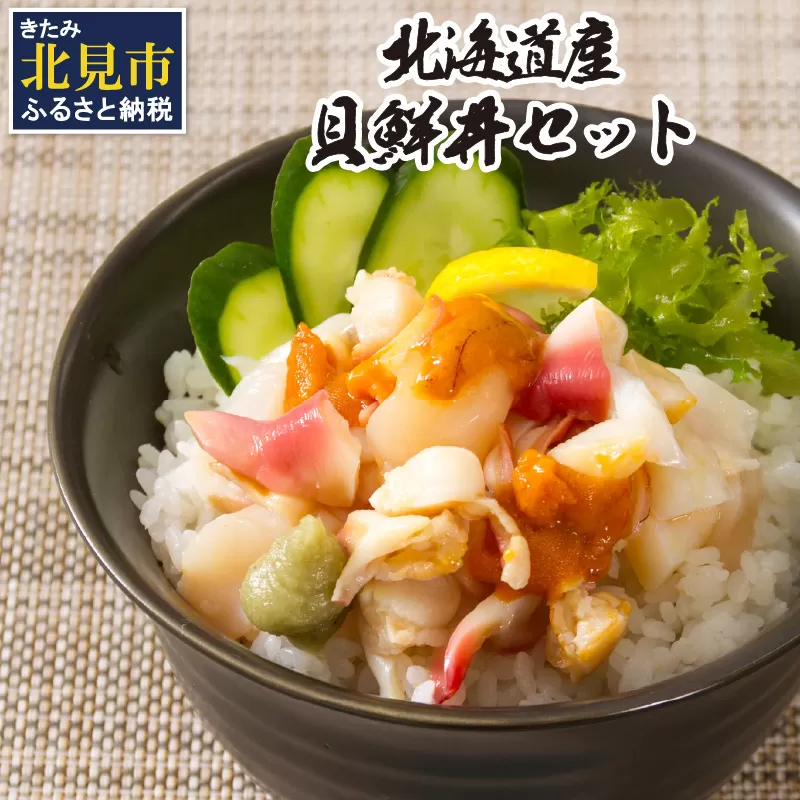 北海道の貝を堪能！ウニ入り！北海道産貝鮮丼セット 3個入 ( 海鮮丼 貝 ウニ 北海道 ホタテ ほたて セット 贈答 貝 ふるさと納税 )【094-0057】