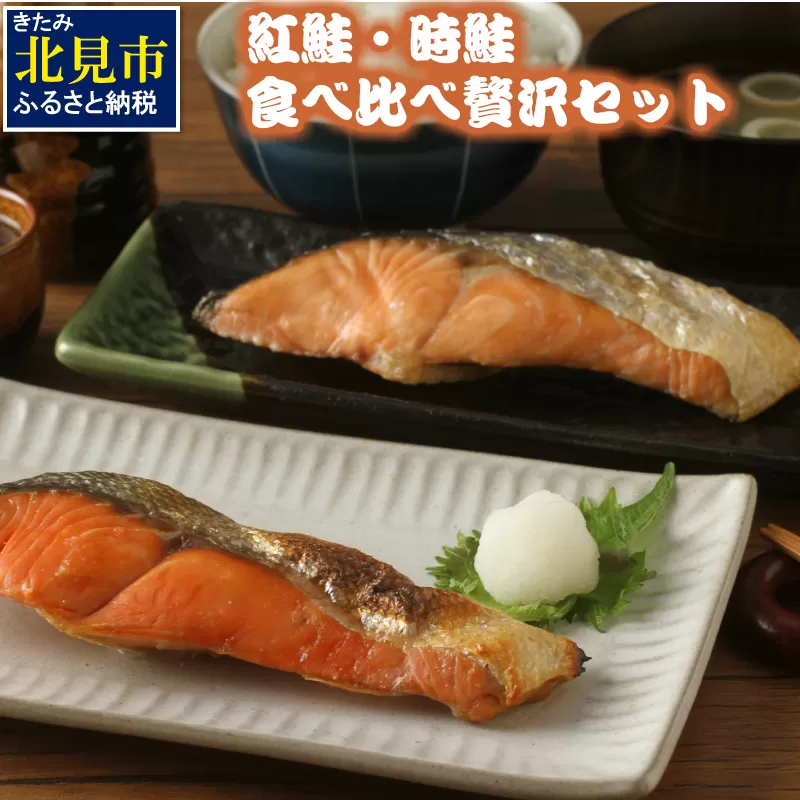 紅鮭・時鮭 食べ比べ贅沢セット ( 海鮮 魚介類 鮭 サケ しゃけ 時鮭 紅鮭 サーモン セット 小分け 贈答 贅沢 贈り物 ギフト お中元 お歳暮 お祝い )【094-0026】