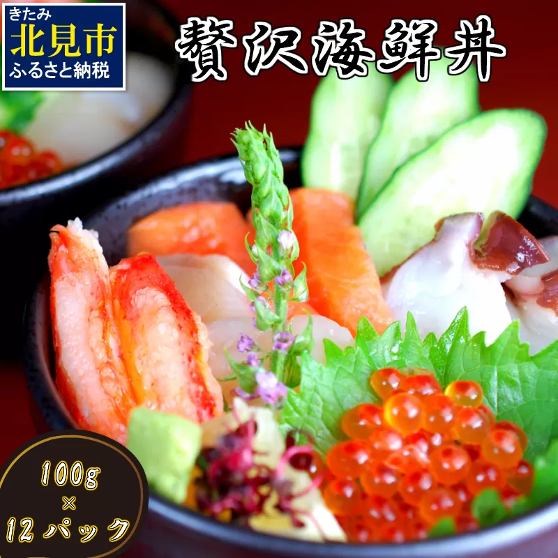 贅沢海鮮丼 12パックセット ( 海鮮 魚介 海鮮丼 丼ぶり お刺身 刺身 海鮮セット 簡単料理 時短料理 贈答 )【094-0064】