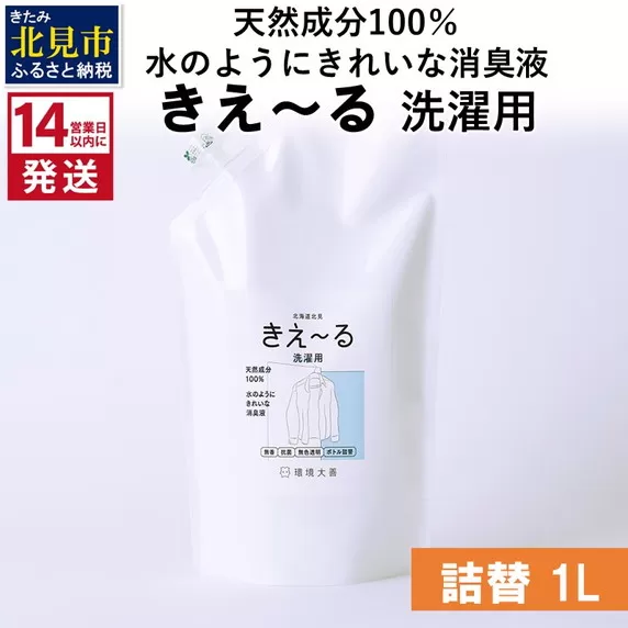 《14営業日以内に発送》天然成分100％水のようにきれいな消臭液 きえ〜るＤ 洗濯用 詰替 1L×1 ( 消臭 天然 洗濯 )【084-0058】