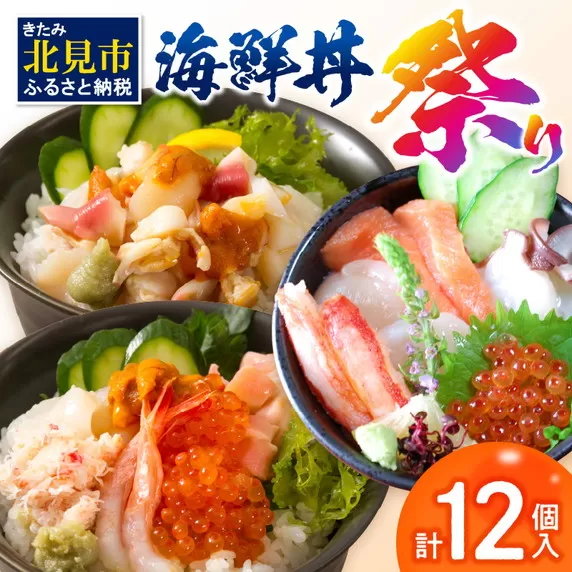海鮮丼祭り 海鮮丼4個・貝鮮丼3個・プレミアム海鮮丼5個 ( うに ウニ 雲丹 貝 かい 海鮮丼 海鮮 魚介類 丼 プレミアム セット ふるさと納税 )【094-0067】
