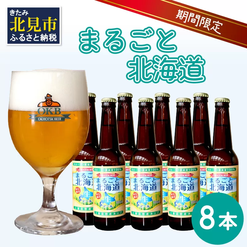 【予約：2024年9月上旬から順次発送】【期間限定】 オホーツクビール 「まるごと北海道」 8本セット ( 地ビール 限定 飲料 お酒 ビール 瓶ビール 北海道 )【028-0030-2024】
