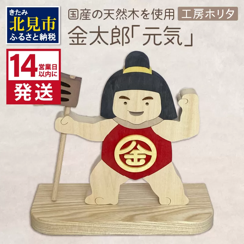《14営業日以内に発送》金太郎「元気」 ( 金太郎 木製 置き物 置物 インテリア プレゼント 北海道 北見市 )【108-0001】