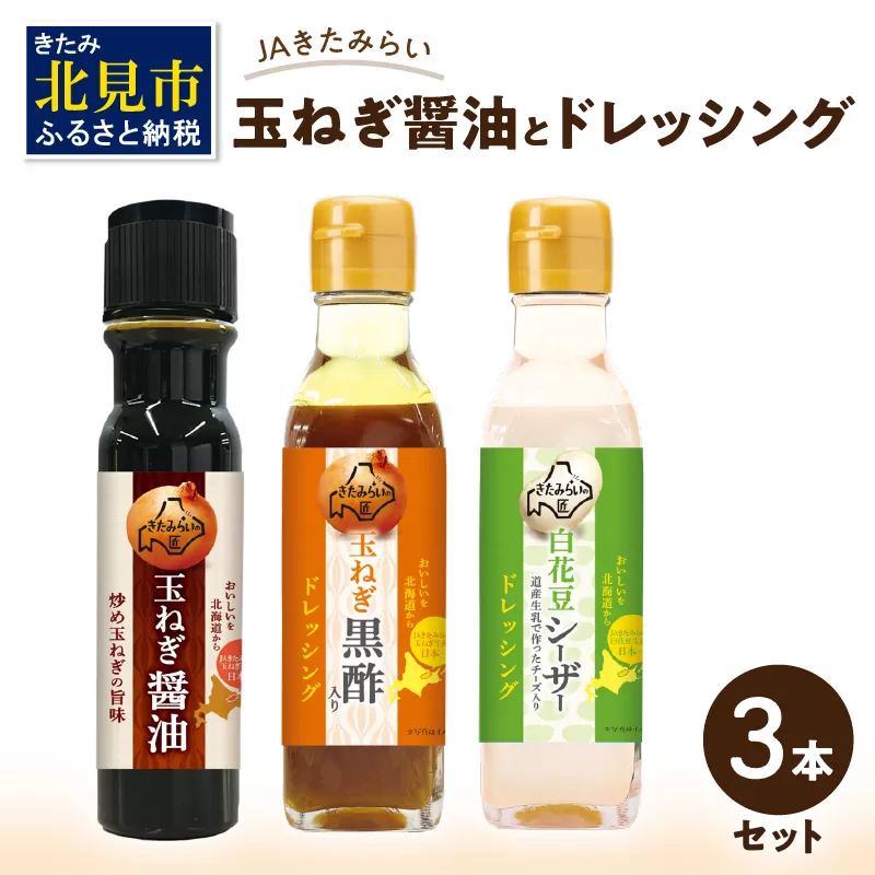 JAきたみらい「玉ねぎ醤油とドレッシングのセット」 ( 醤油 玉ねぎ 調味料 ドレッシング 黒酢 白花豆 シーザードレッシング サラダ )【005-0025】