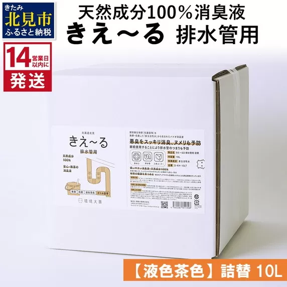 《14営業日以内に発送》天然成分100％消臭液 きえ〜るＤ 排水管用 詰替 【液色茶色】 10L×1 ( 消臭 天然 排水管 )【084-0081】