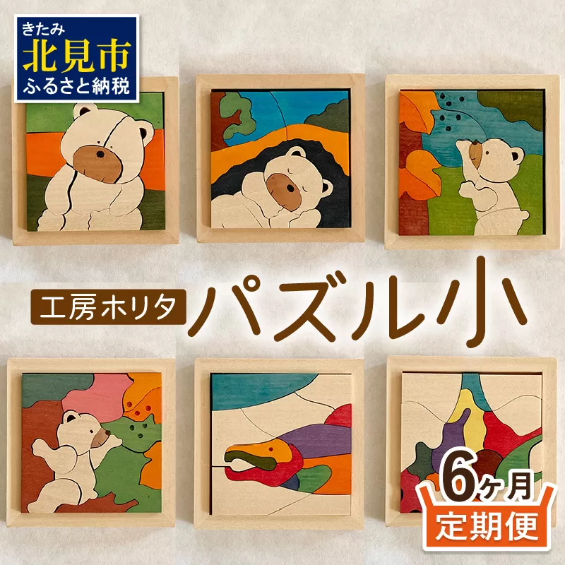【6ヶ月定期便】毎月届く！手作りの木製パズル小 ( パズル 木製 インテリア おもちゃ 手作り 手づくり くま 鮭 )【999-0039】