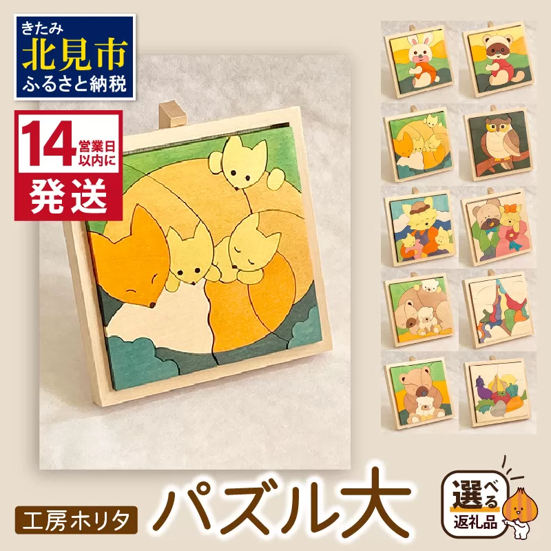 《14営業日以内に発送》手作りの木製 パズル 大 ( 木製 インテリア おもちゃ 手作り 手づくり 北海道 北見市 )【108-0016】