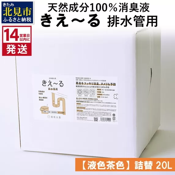 《14営業日以内に発送》天然成分100％消臭液 きえ〜るＤ 排水管用 詰替 【液色茶色】 20L×1 ( 消臭 天然 排水管 )【084-0091】