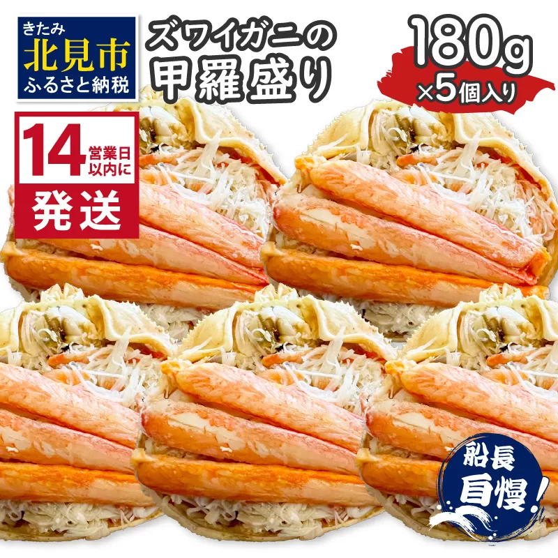 《14営業日以内に発送》ズワイガニの甲羅盛り 180g×5個入り ( かに 蟹 カニ 魚介類 海鮮 )【114-0049】