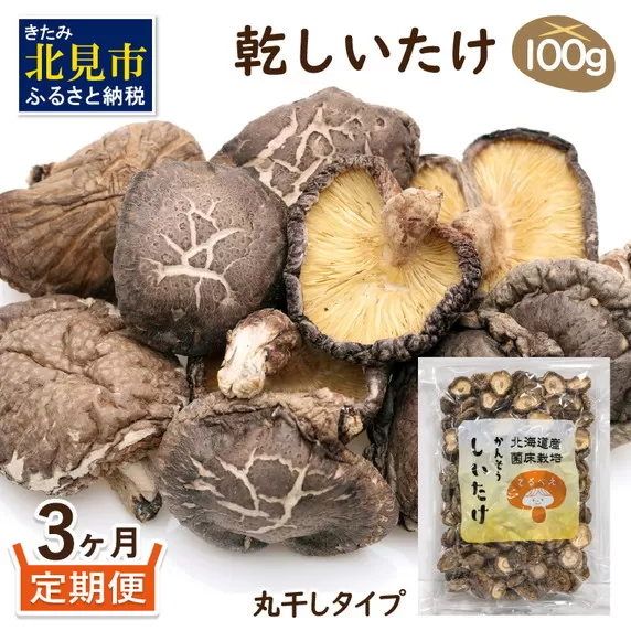 【3ヶ月定期便】北海道産 菌床栽培 乾燥椎茸 丸干し 100g ( 野菜 きのこ キノコ 椎茸 しいたけ シイタケ 乾物 定期便 一口サイズ 煮物 お吸い物 炊き込みご飯 出汁 )【999-0169】