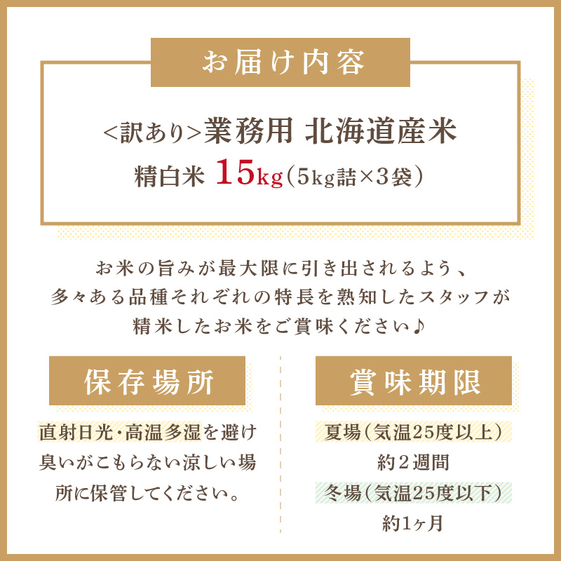 7営業日以内に発送》【訳あり】精白米 15kg 業務用 ( 北海道産米