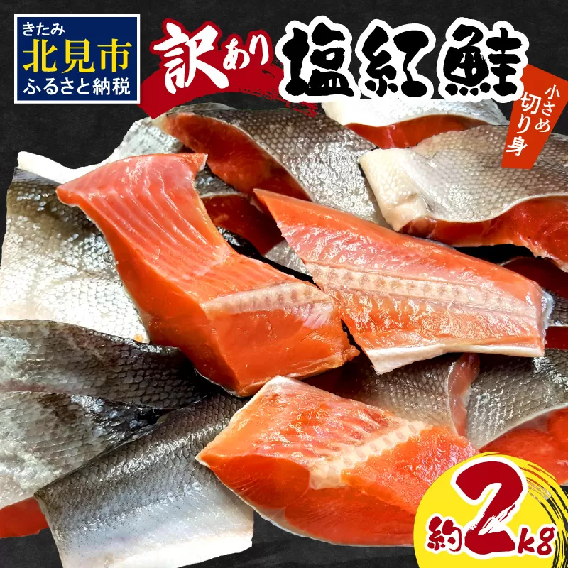 【訳あり】塩紅鮭 小さめ切身 約2kg ( 鮭 さけ しゃけ 塩紅鮭 切り身 お弁当 おにぎり おかず 魚 魚介類 海鮮 魚介 サケ 真空 パック 贈り物 わけあり)【017-0021】