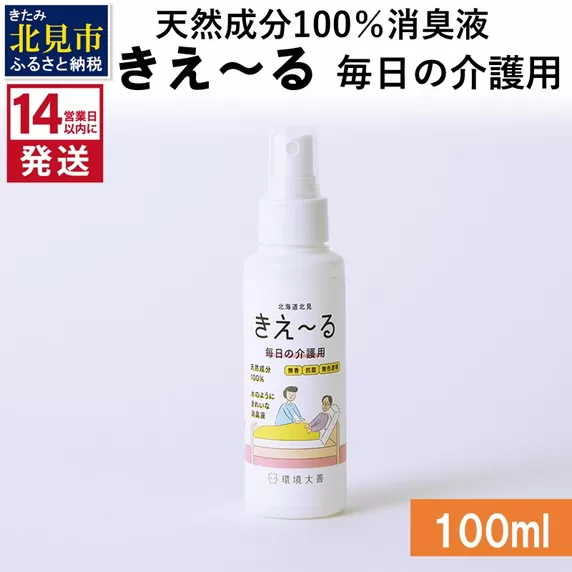 《14営業日以内に発送》天然成分100％消臭液 きえ〜るＨ 毎日の介護用 100ml×1 ( 消臭 天然 介護 )【084-0005】