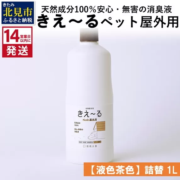 《14営業日以内に発送》天然成分100％安心・無害の消臭液 きえ〜るＤ ペット屋外用詰替【液色茶色】 1L×1 ( 消臭 天然 ペット 屋外 )【084-0044】