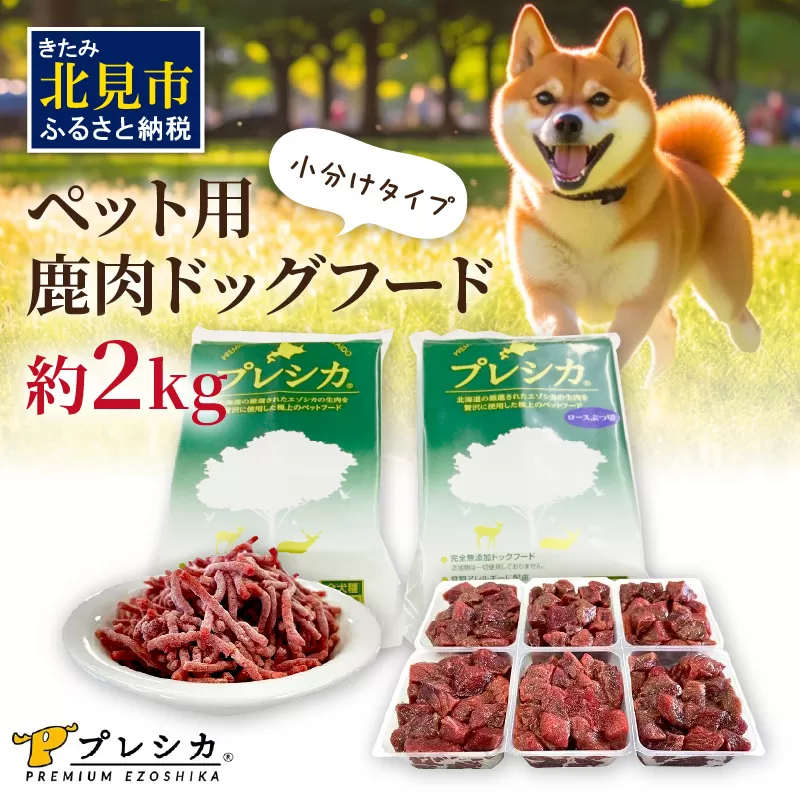 プレシカコンビ 小分けタイプ 約2kg ペット用鹿肉ドッグフード パラパラミンチ・ロースぶつ切り ( ペット ドッグフード 犬 鹿 鹿肉 エサ )【079-0010】