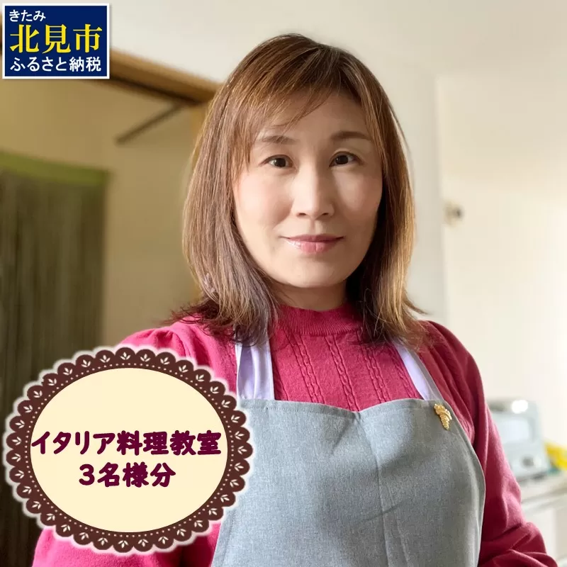北見市 イタリア料理 料理教室 3名様分 ( イタリア 料理 体験 教室 レッスン )【189-0013】 