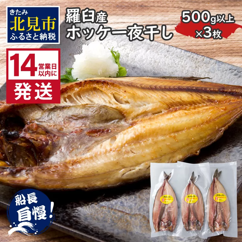 《14営業日以内に発送》船長おすすめの羅臼産真ホッケ一夜干し 大サイズ 3枚 ( 一夜干し ホッケ 真ホッケ ほっけ 真ぼっけ 居酒屋 定食 ご飯 おかず おつまみ )【114-0009】