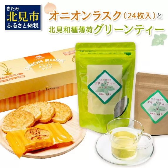 オニオンラスク24枚入と北見和種薄荷グリーンティー ( ラスク オニオンラスク お茶 紅茶 薄荷 セット ふるさと納税 )【010-0003】