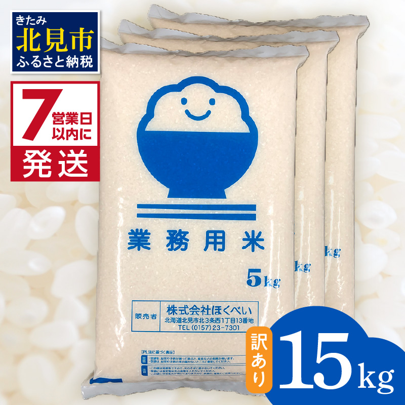 お気に入り 7営業日以内に発送》【訳あり】精白米 15kg 業務用 ( 北海道産米 その他