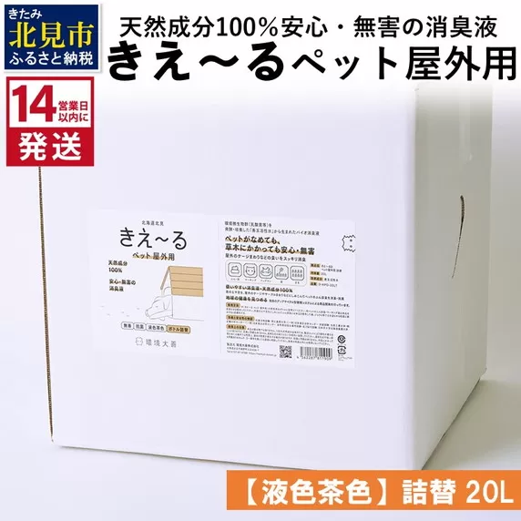 《14営業日以内に発送》天然成分100％安心・無害の消臭液 きえ〜るＤ ペット屋外用詰替【液色茶色】 20L×1 ( 消臭 天然 ペット 屋外 )【084-0092】