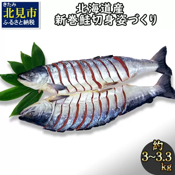 北海道産新巻鮭 オス 切り身姿づくり 約3kg〜3.3kg ( サケ 魚介 魚 焼き魚 鮭 さけ 真空パック 甘塩 味付 数量限定 )【017-0014】