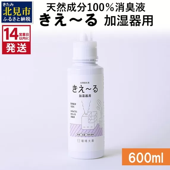 《14営業日以内に発送》天然成分100％消臭液 きえ〜るＤ 加湿器用 600ml×1 ( 消臭 天然 加湿器 )【084-0048】