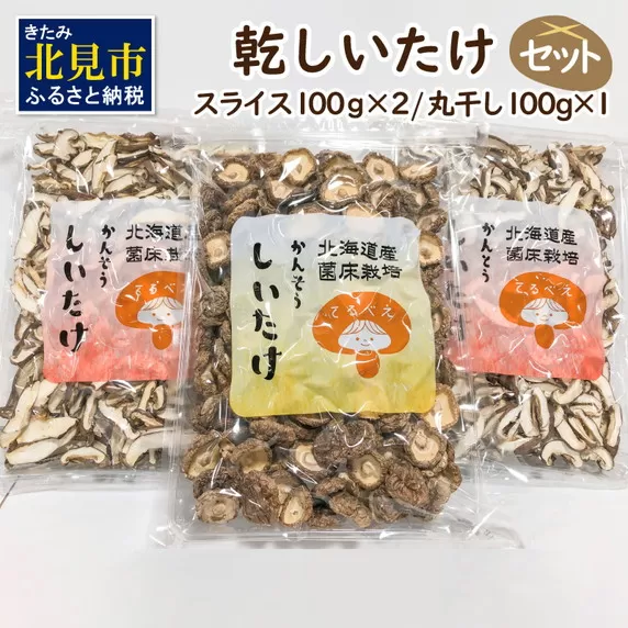 乾しいたけセット ( 椎茸 シイタケ きのこ キノコ スライス 乾しいたけ スライスしいたけ )【038-0003】