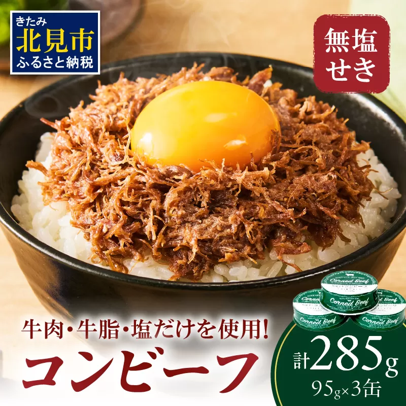 無塩せき コンビーフ 3缶 ( 赤身 お肉 加工品 牛肉 北海道 無塩 )【173-0003】