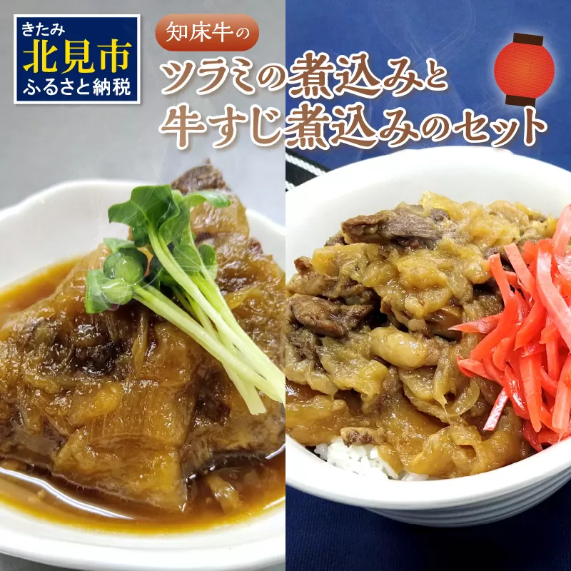 知床牛のツラミの煮込みと牛すじ煮込みのセット ( 肉 牛肉 国産 ほほ肉 ホホ肉 ツラミ すじ コラーゲン 詰め合わせ おつまみ )【129-0002】