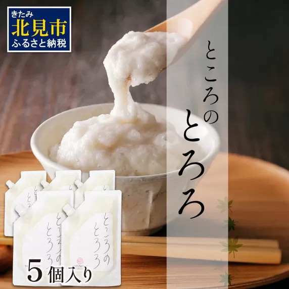 ところのとろろ 5個入り ( 長芋 長いも すりおろし 手作業 数量限定 国産 とろろ蕎麦 ご飯 常呂 )【121-0004】