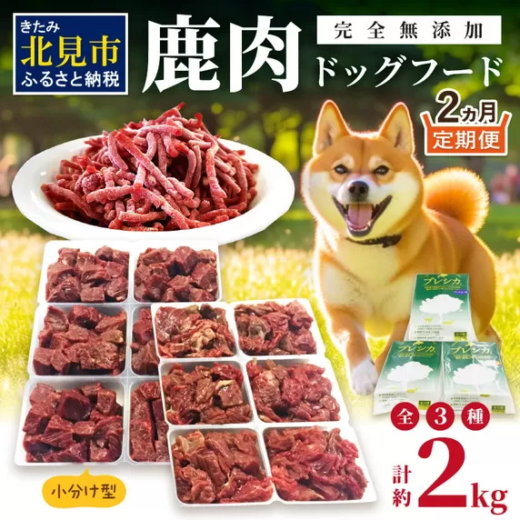 【2ヶ月定期便】鹿肉三昧 小分けタイプ 約2kg ペット用鹿肉ドッグフード ( 肉類 肉 鹿肉 ペット ドッグフード 小分け セット 定期便 )【999-0051】