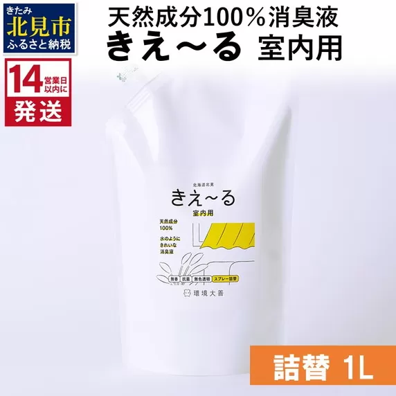 《14営業日以内に発送》天然成分100％消臭液 きえ〜るＤ 室内用 詰替 1L×1 ( 消臭 天然 室内 )【084-0054】