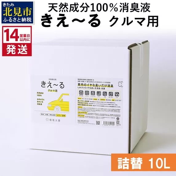 《14営業日以内に発送》天然成分100％消臭液 きえ〜るＤ クルマ用 詰替 10L×1 ( 消臭 天然 車 )【084-0094】