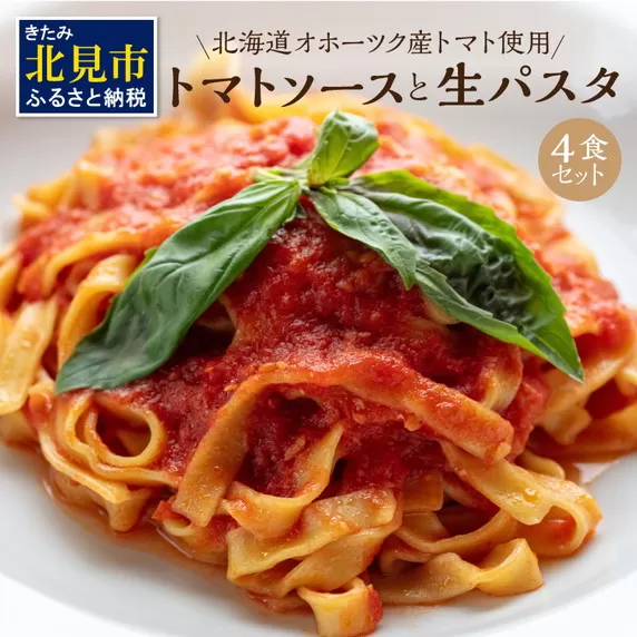 北海道オホーツク産トマト使用 トマトソースと生パスタの4食セット ( 麺類 パスタ トマトソース トマト なつのしゅん ソース付き セット 詰め合わせ 生パスタ )【100-0001】