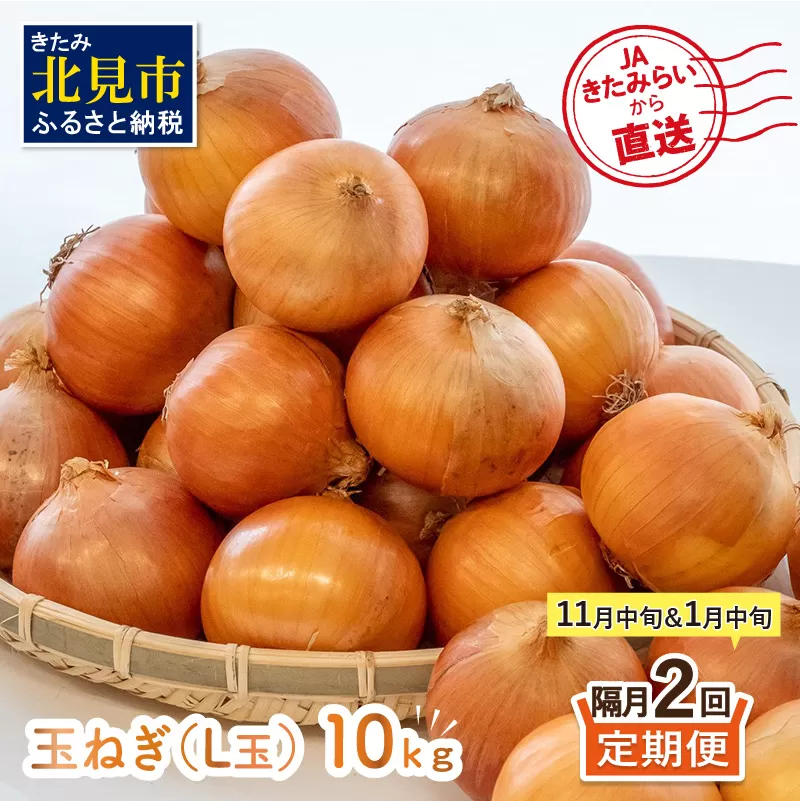 ☆L玉隔月定期便(11月・1月)☆JAきたみらいから直送する新鮮玉ねぎ 10kg(L)×2回 ( 野菜 定期便 玉葱 たまねぎ 期間限定 )【999-0118-2025】